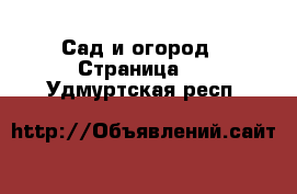  Сад и огород - Страница 5 . Удмуртская респ.